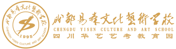 成都易森文化艺术学校